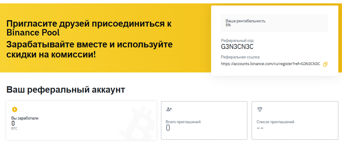Binance pool Реферальная программа